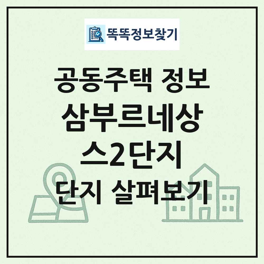 삼부르네상스2단지 최신 공동주택 정보