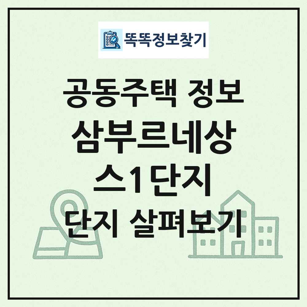 삼부르네상스1단지 최신 공동주택 정보