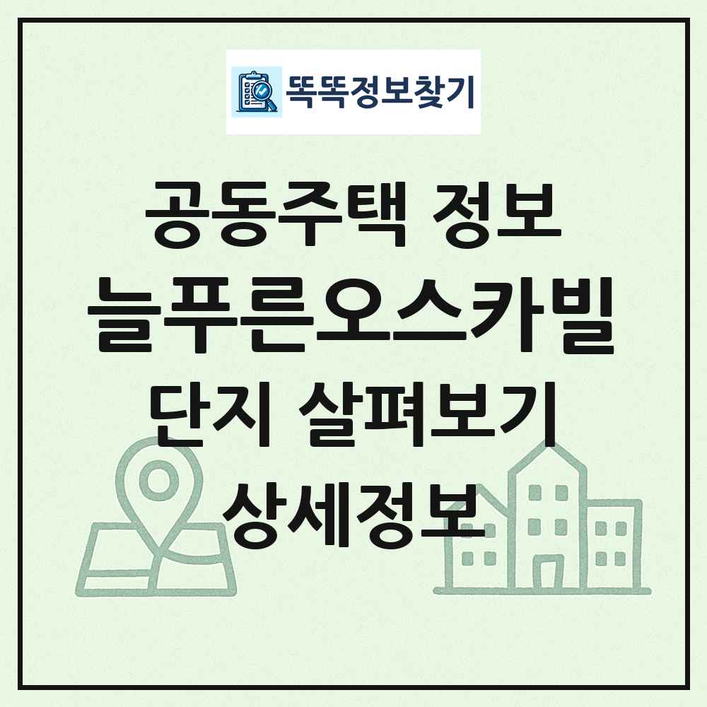 늘푸른오스카빌 최신 공동주택 정보