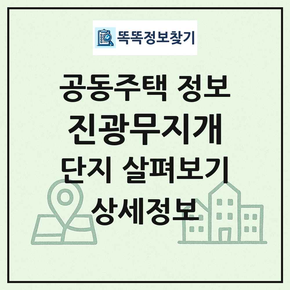 진광무지개 최신 공동주택 정보