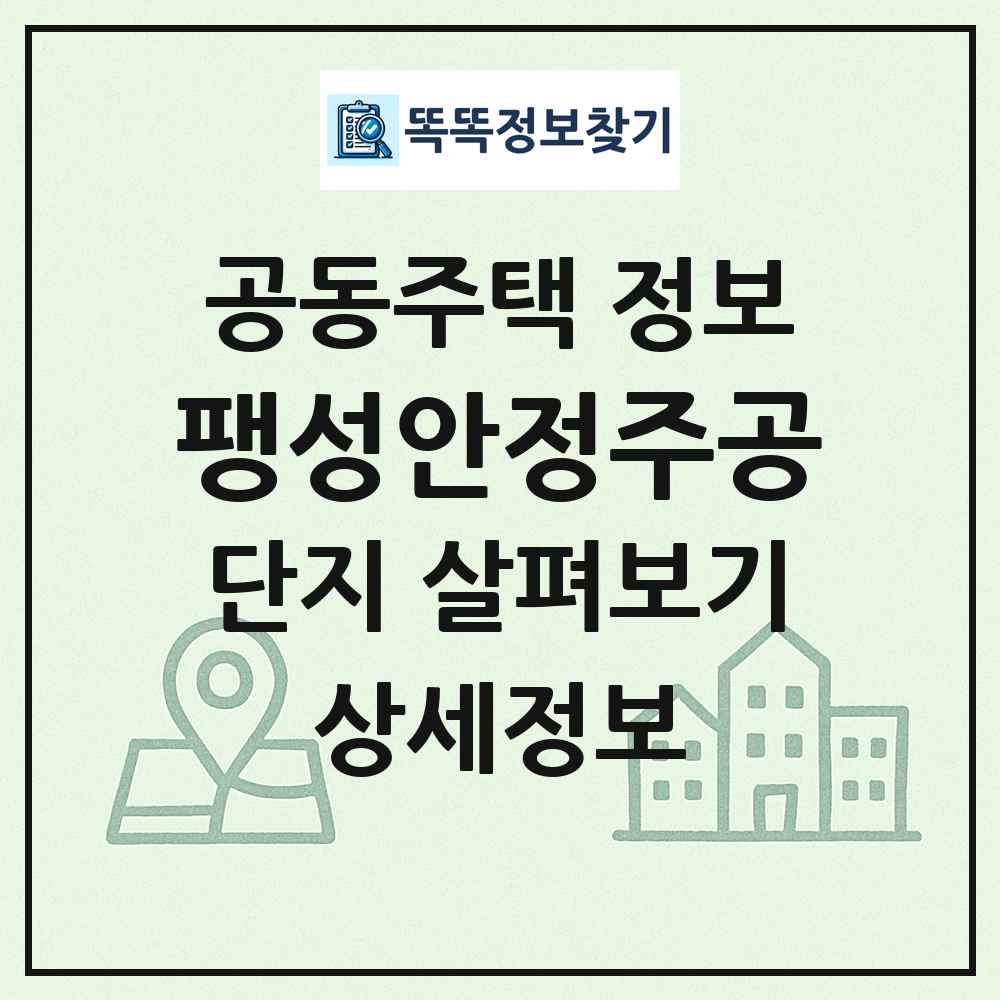 팽성안정주공 최신 공동주택 정보