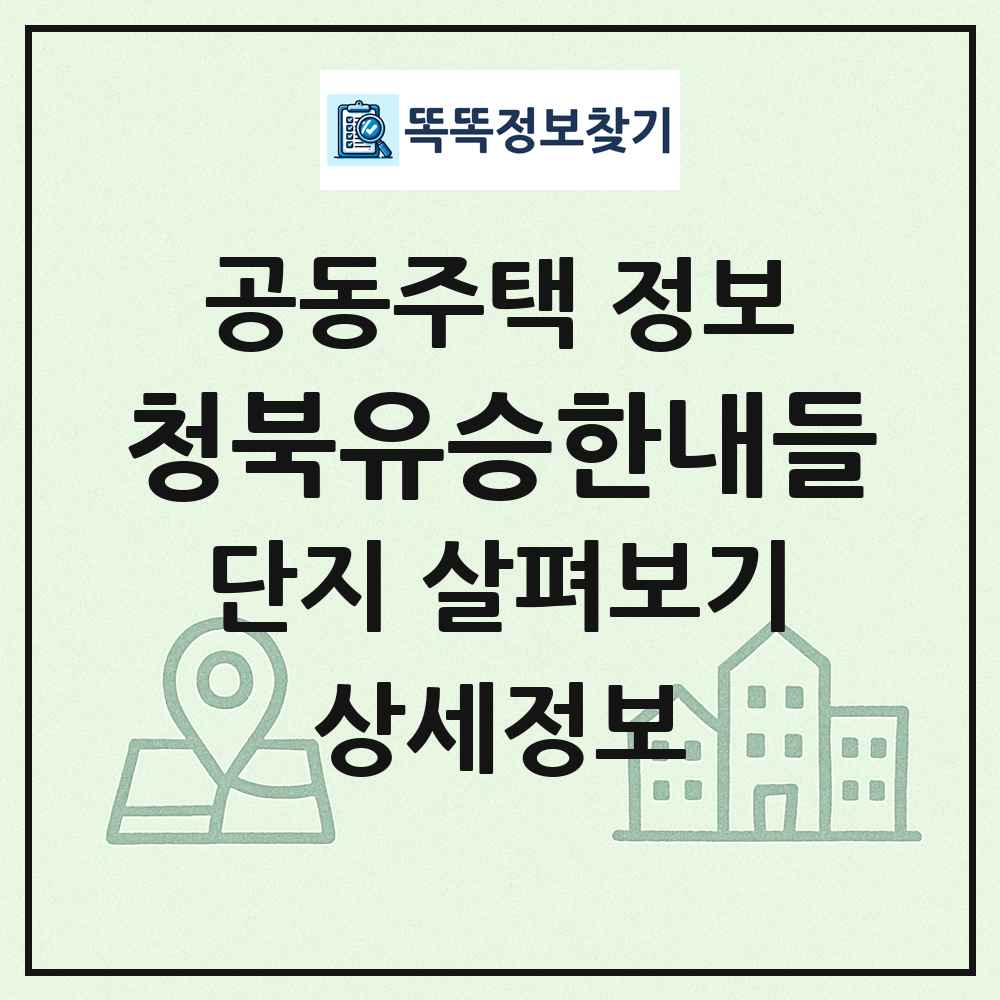 청북유승한내들 최신 공동주택 정보