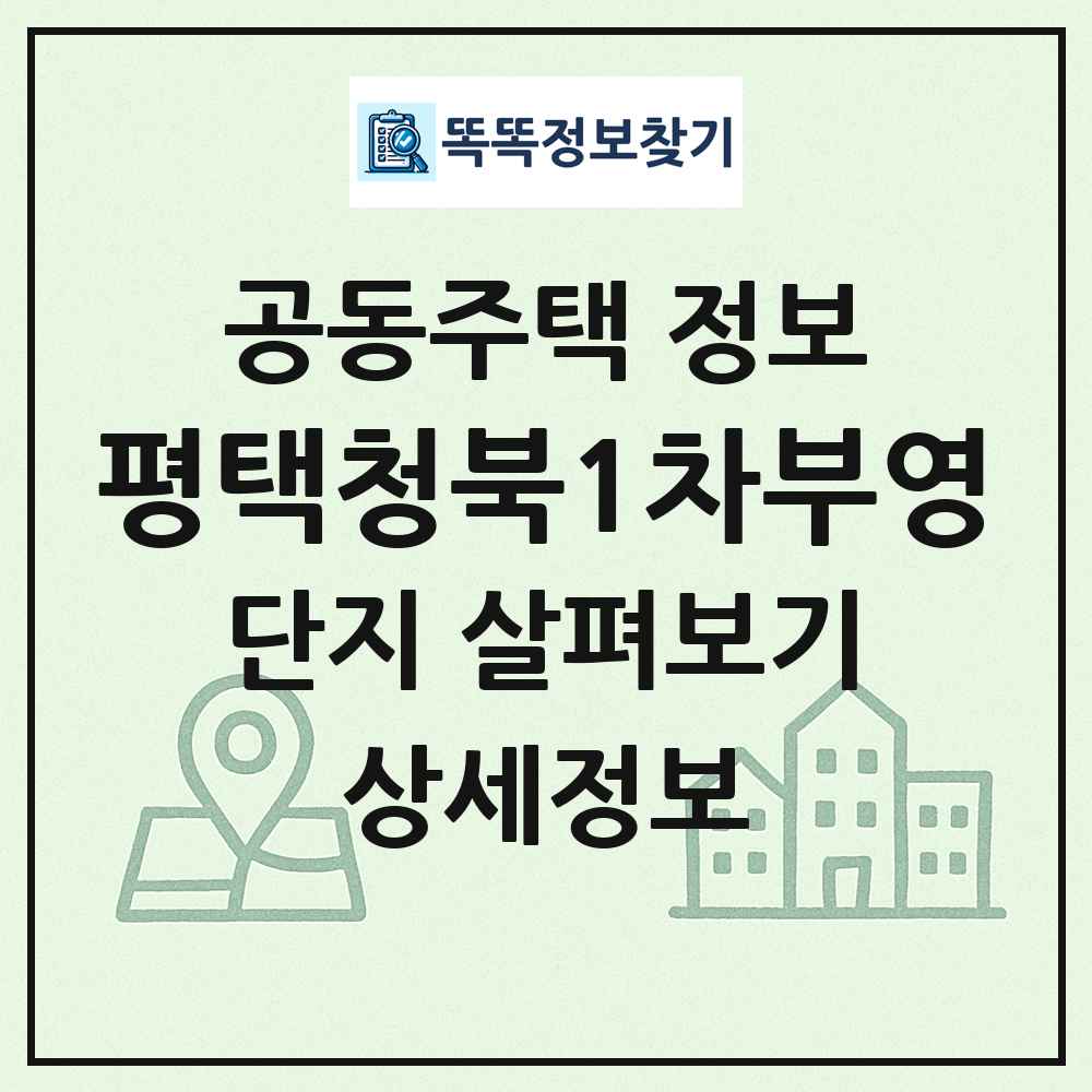 평택청북1차부영 최신 공동주택 정보
