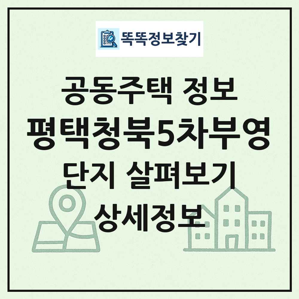 평택청북5차부영 최신 공동주택 정보