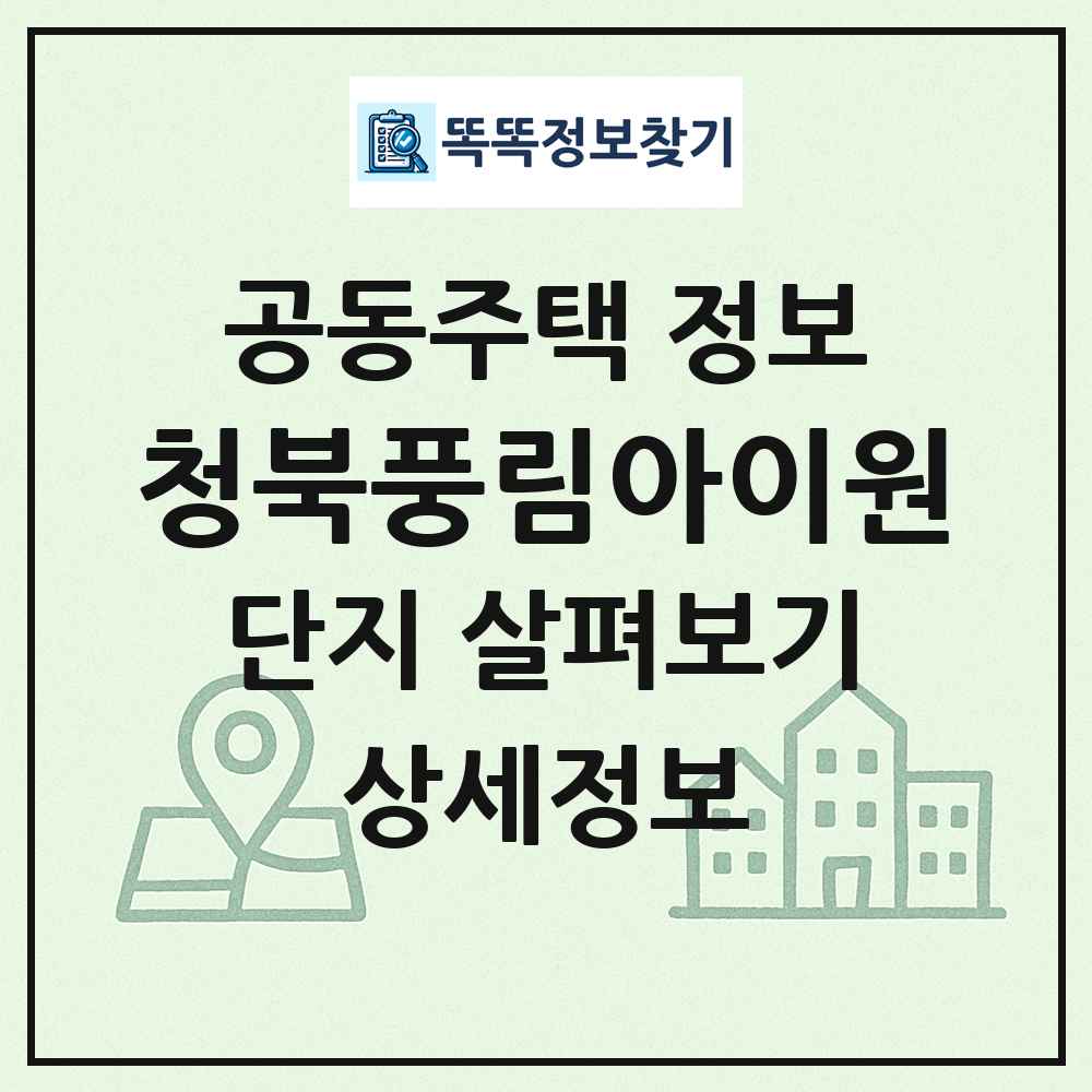 청북풍림아이원 최신 공동주택 정보