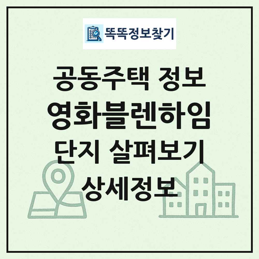 영화블렌하임 최신 공동주택 정보