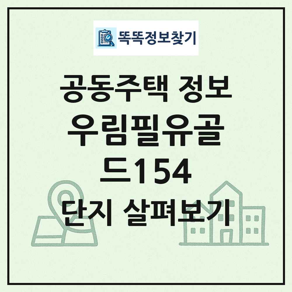 우림필유골드154 최신 공동주택 정보