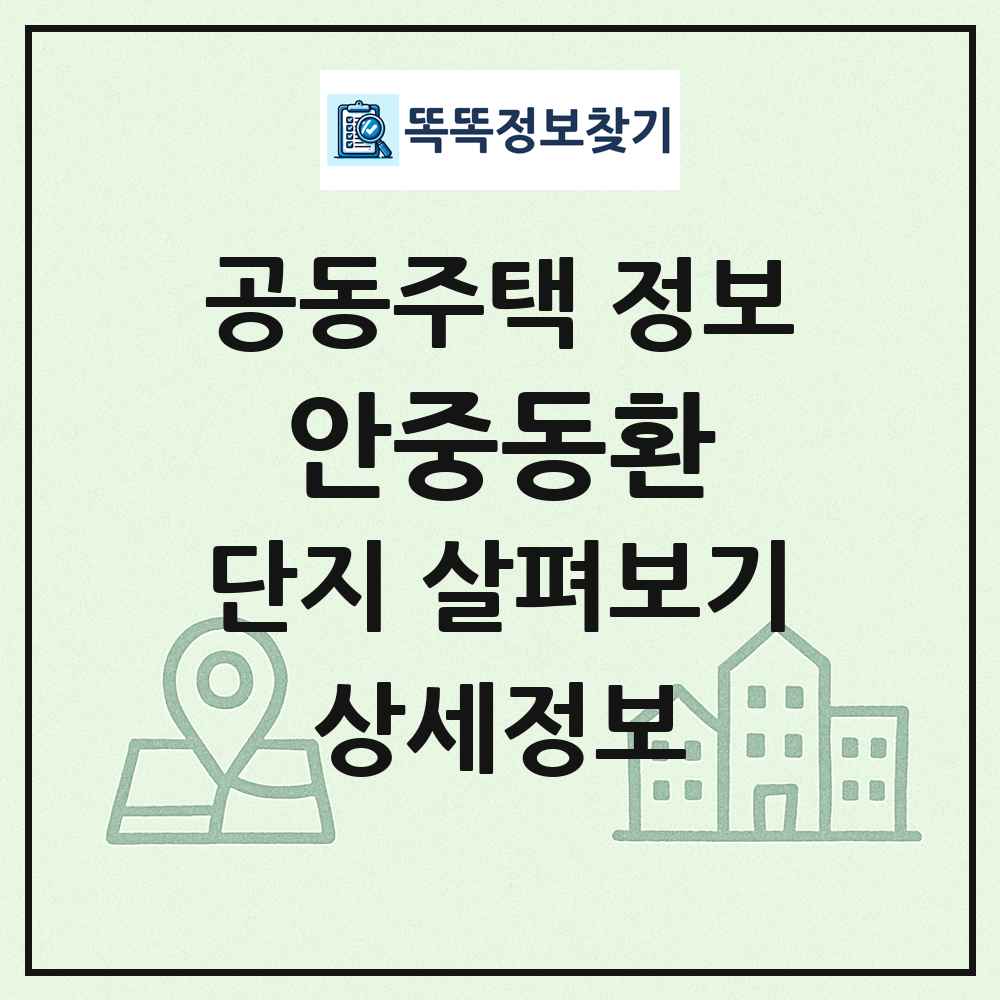 안중동환 최신 공동주택 정보