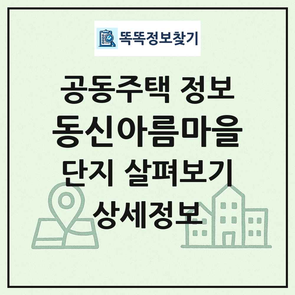 동신아름마을 최신 공동주택 정보