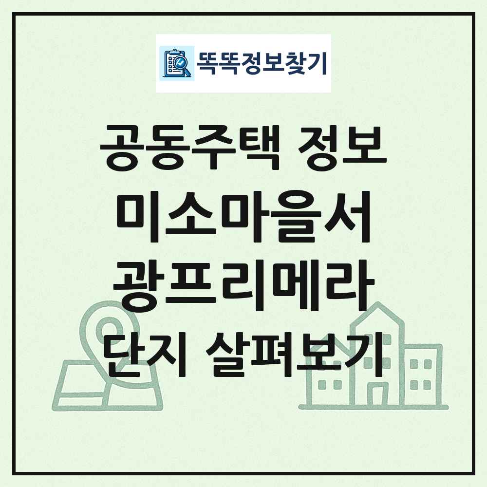 미소마을서광프리메라 최신 공동주택 정보