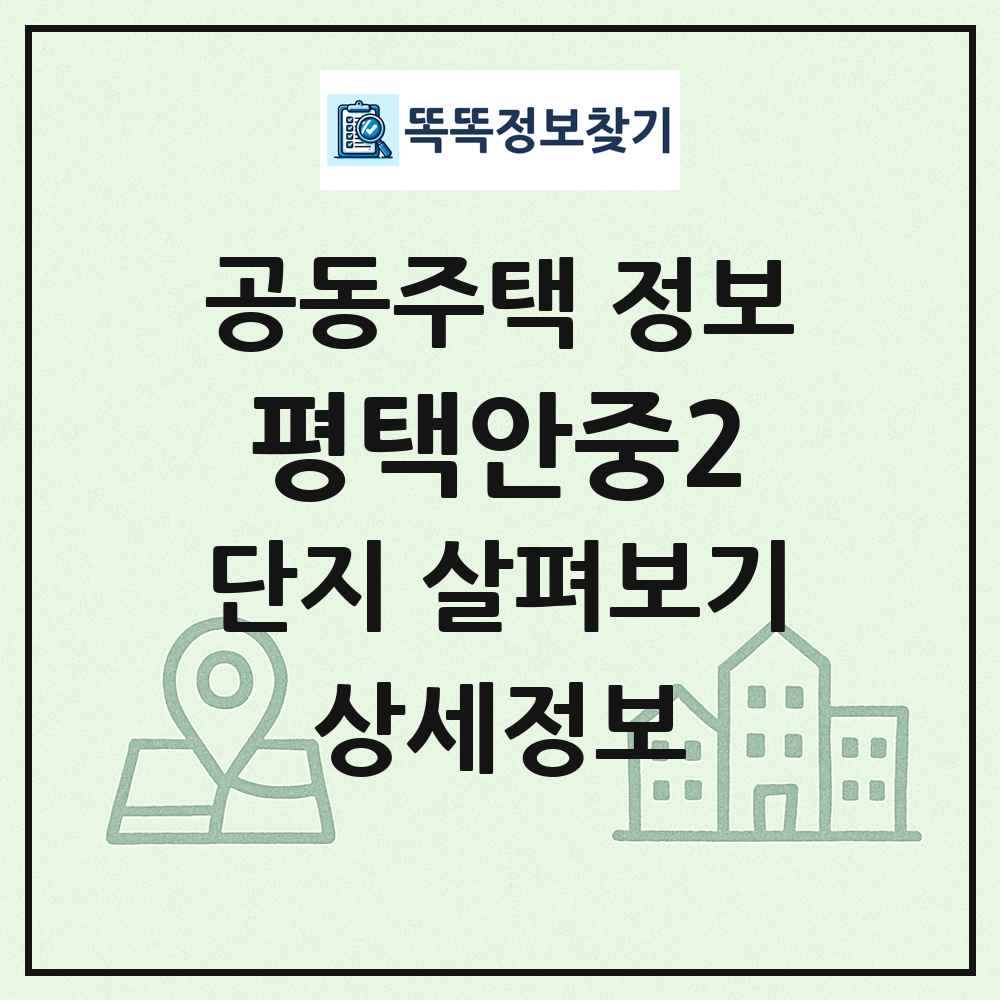평택안중2 최신 공동주택 정보