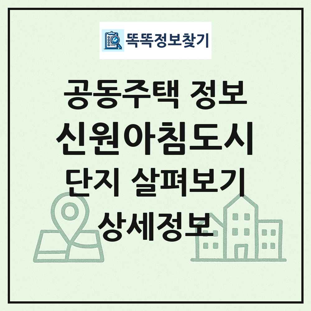 신원아침도시 최신 공동주택 정보