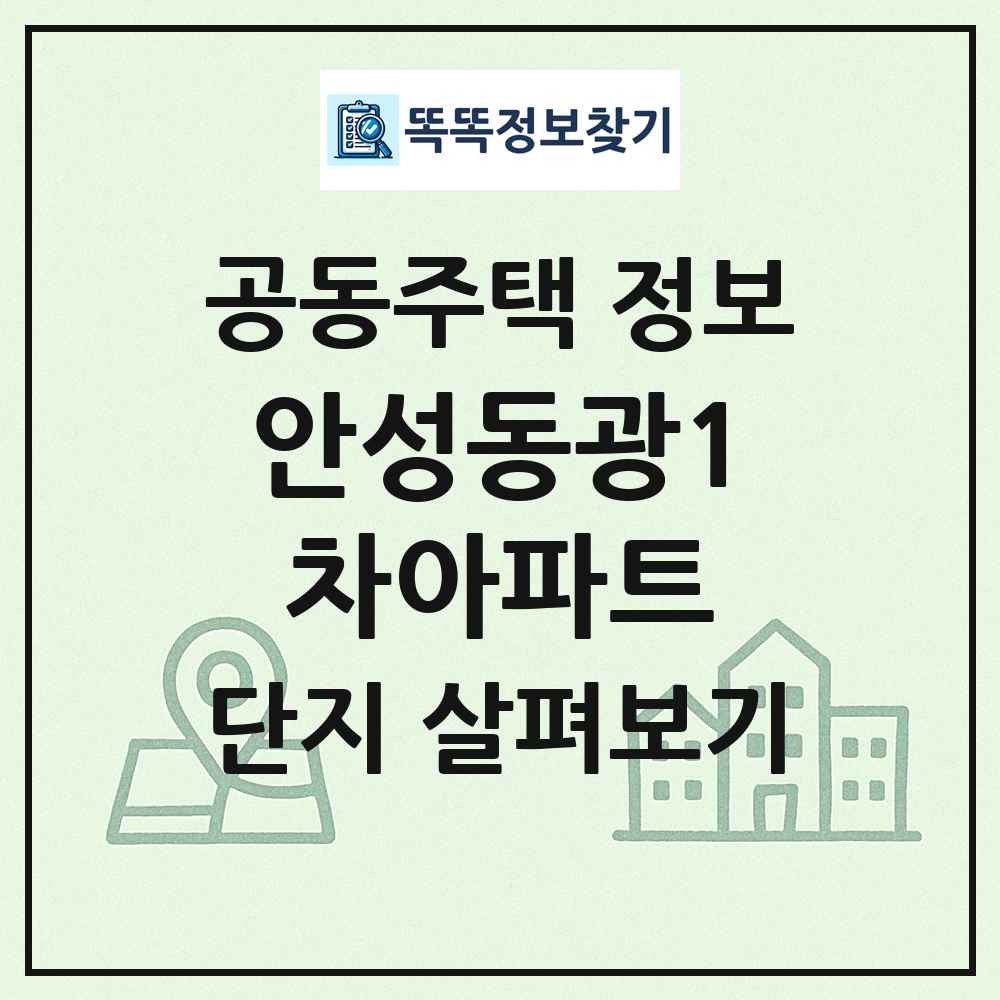 안성동광1차아파트 최신 공동주택 정보