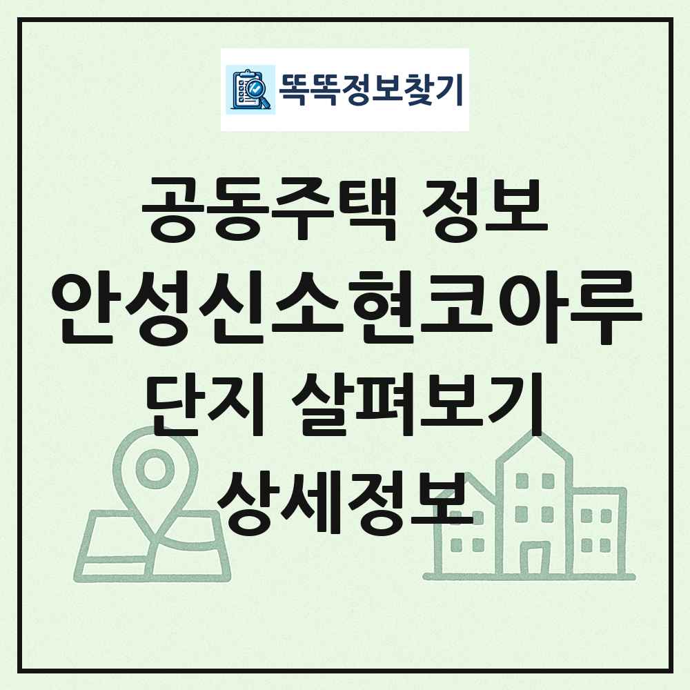 안성신소현코아루 최신 공동주택 정보