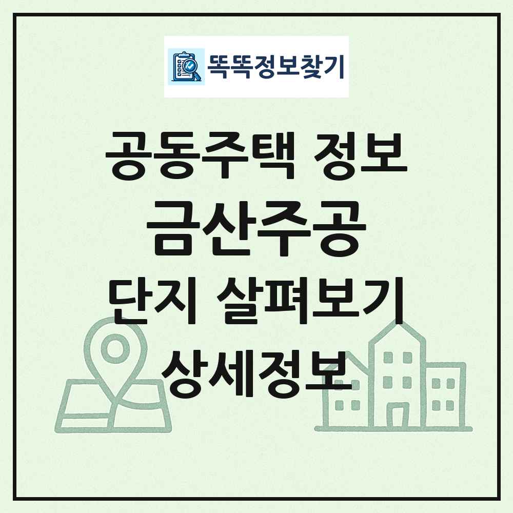 금산주공 최신 공동주택 정보