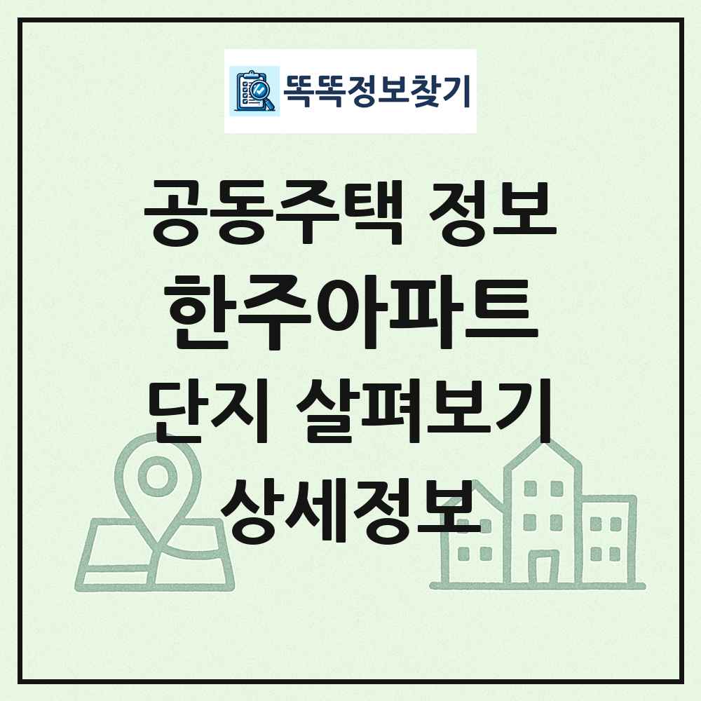 한주아파트 최신 공동주택 정보
