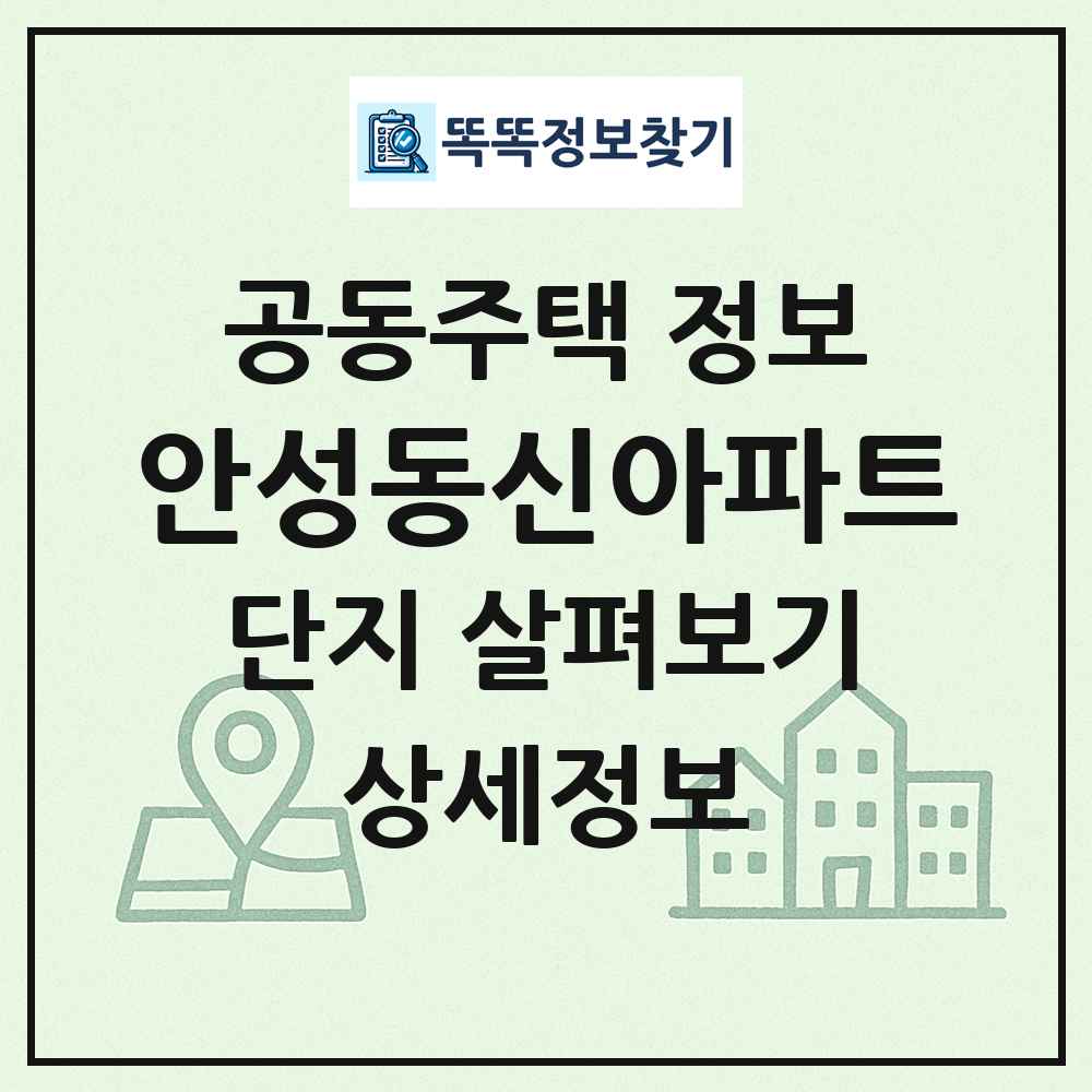 안성동신아파트 최신 공동주택 정보