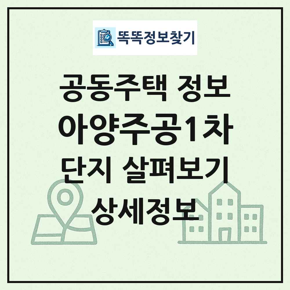 아양주공1차 최신 공동주택 정보