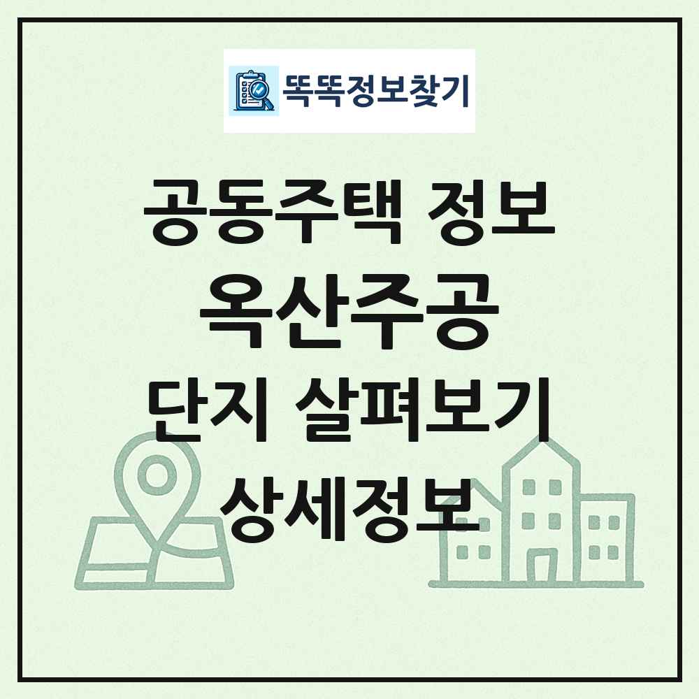 옥산주공 최신 공동주택 정보