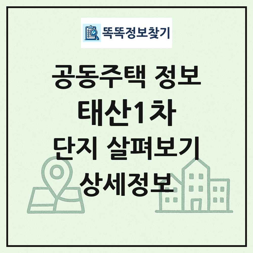 태산1차 최신 공동주택 정보