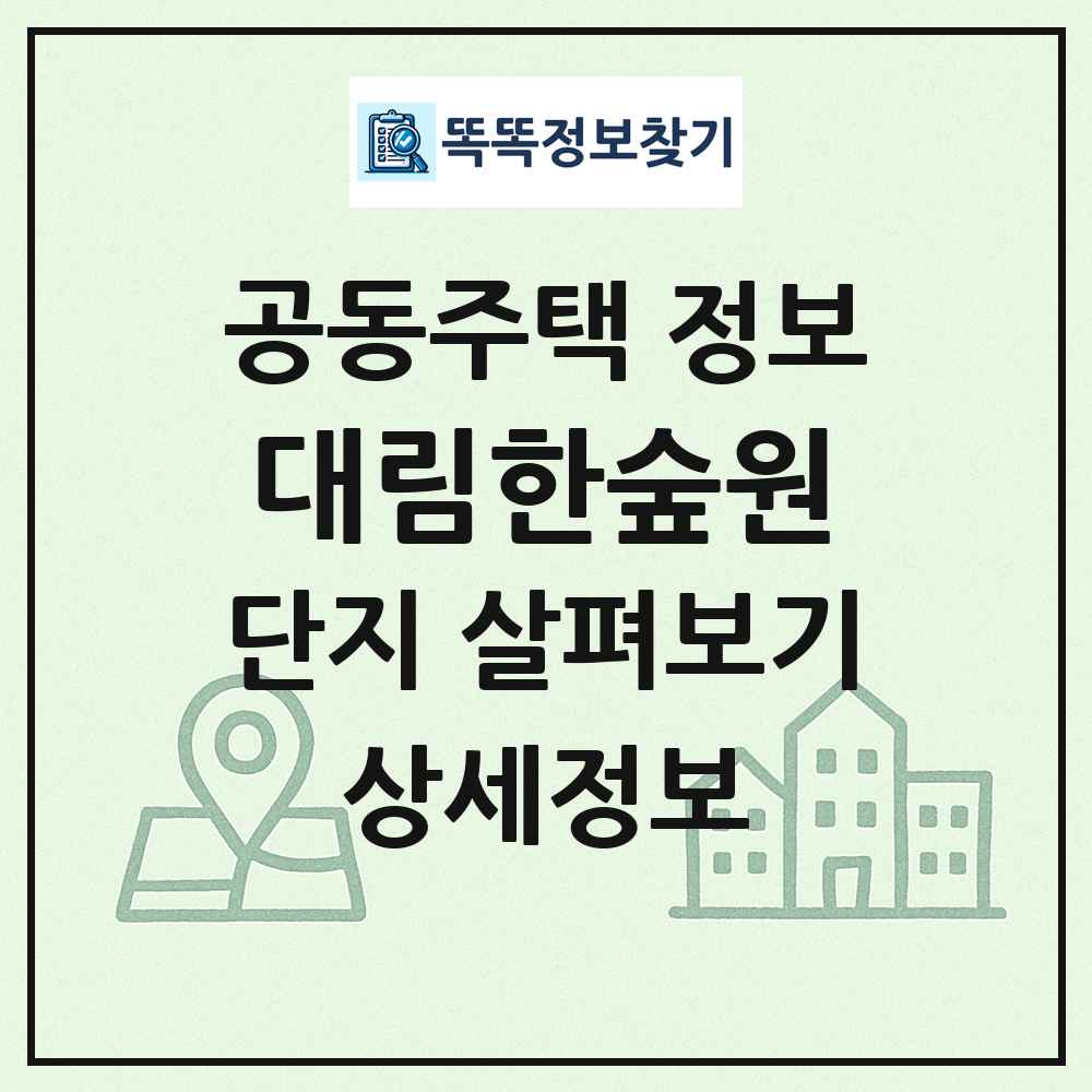 대림한숲원 최신 공동주택 정보