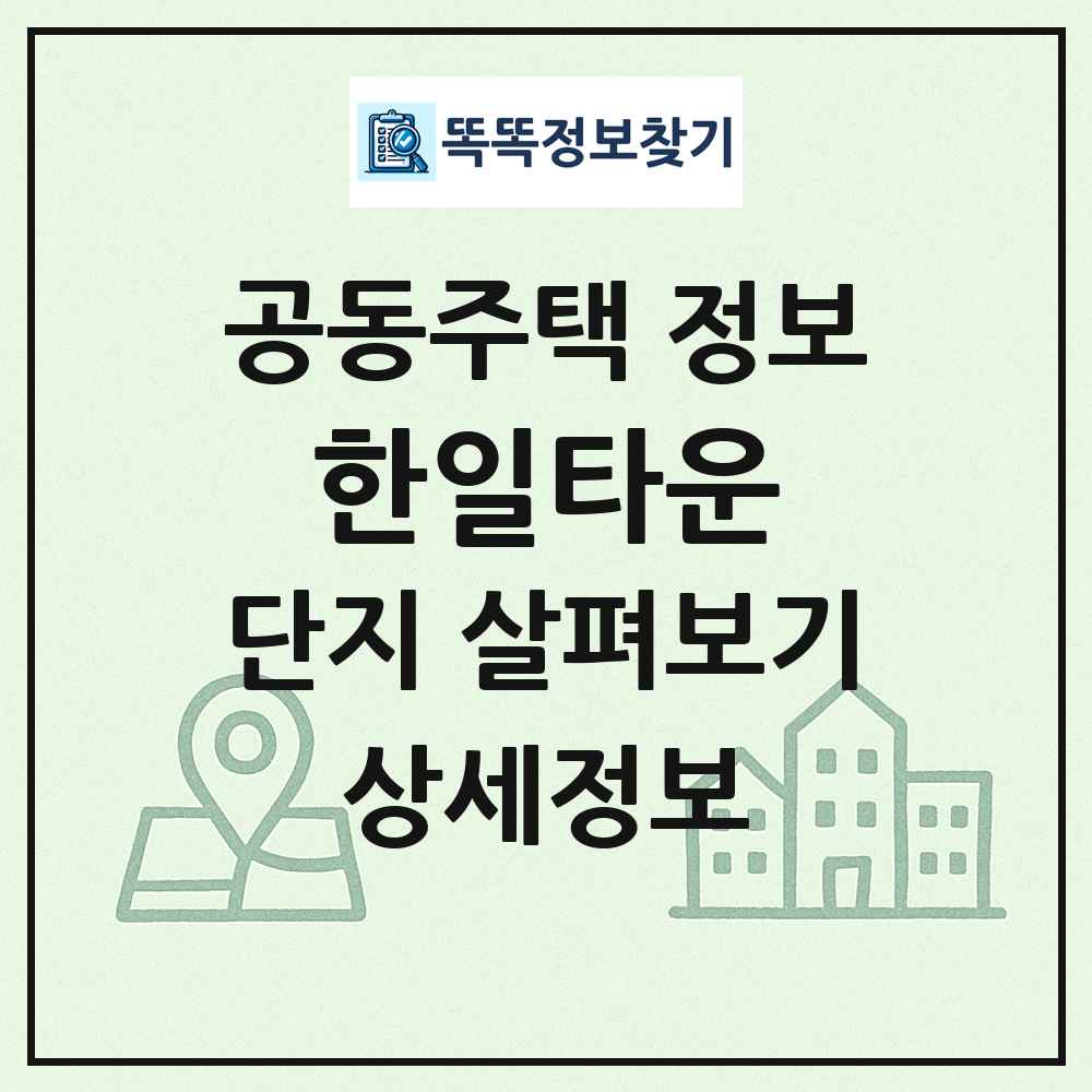 한일타운 최신 공동주택 정보