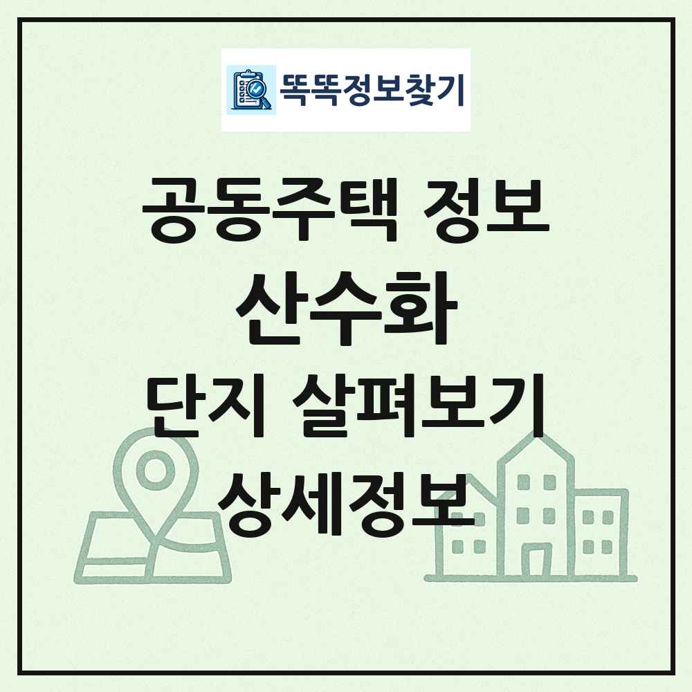 산수화 최신 공동주택 정보