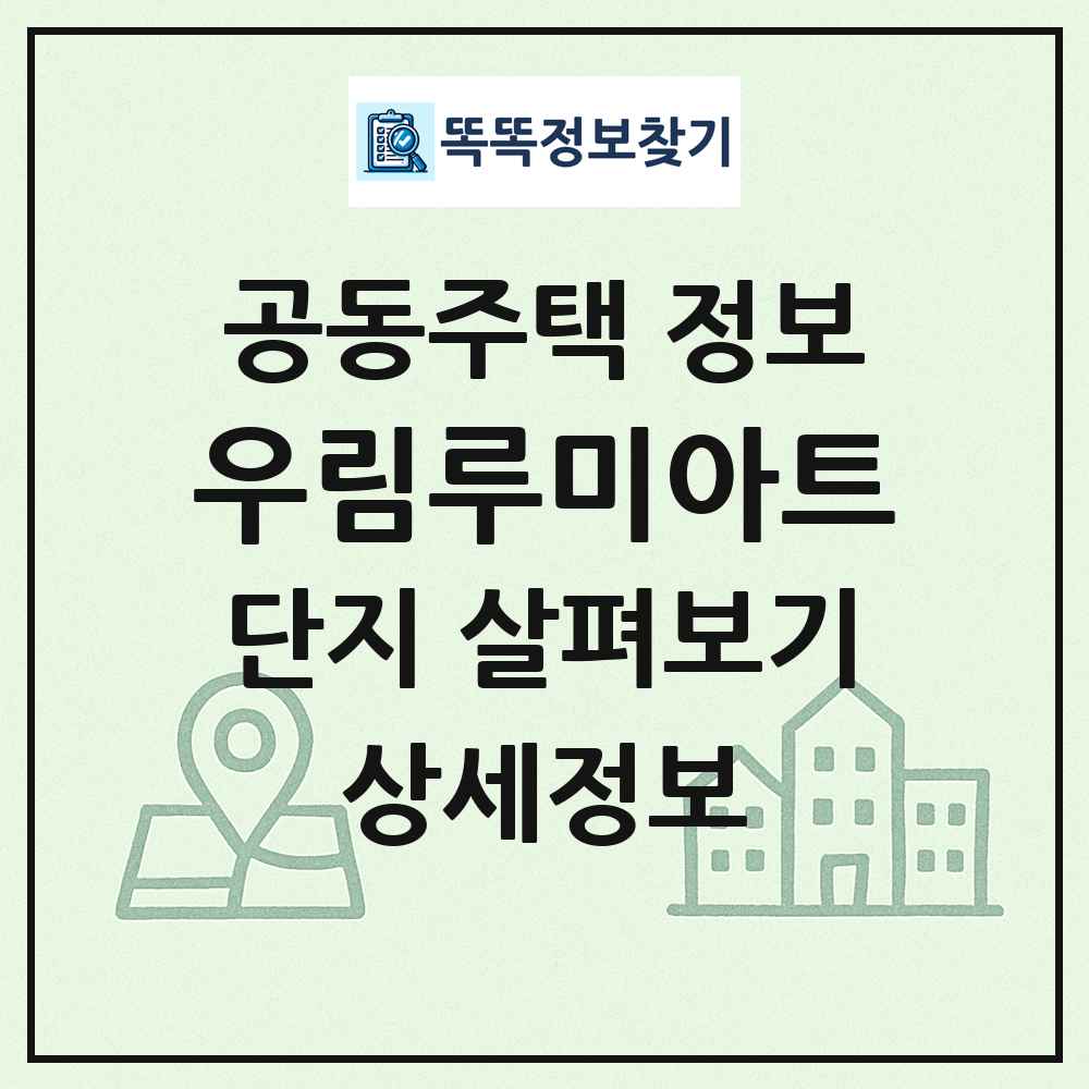 우림루미아트 최신 공동주택 정보