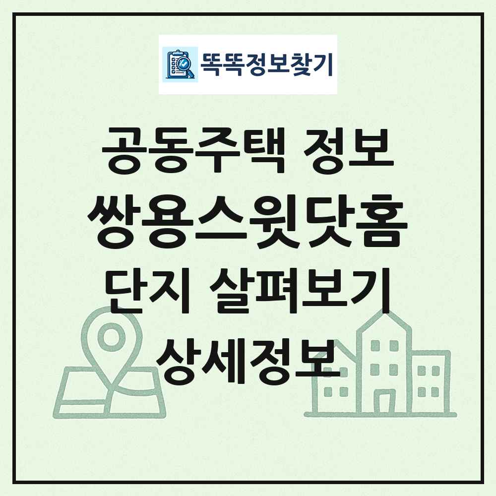 쌍용스윗닷홈 최신 공동주택 정보
