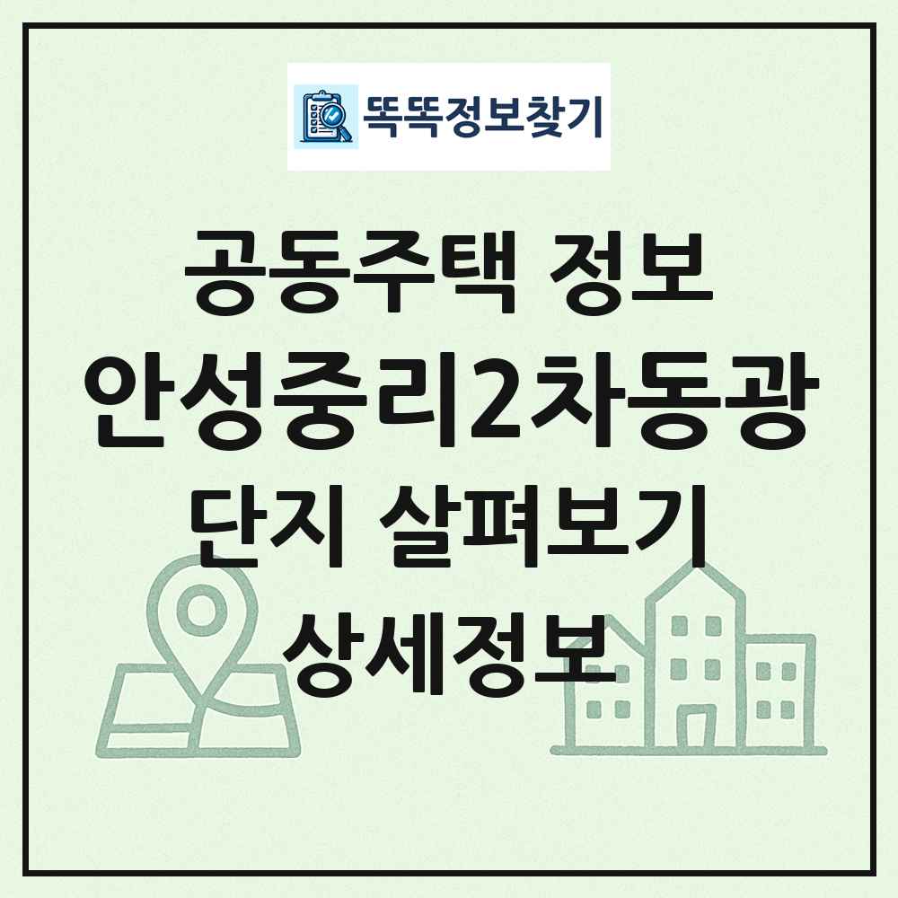안성중리2차동광 최신 공동주택 정보