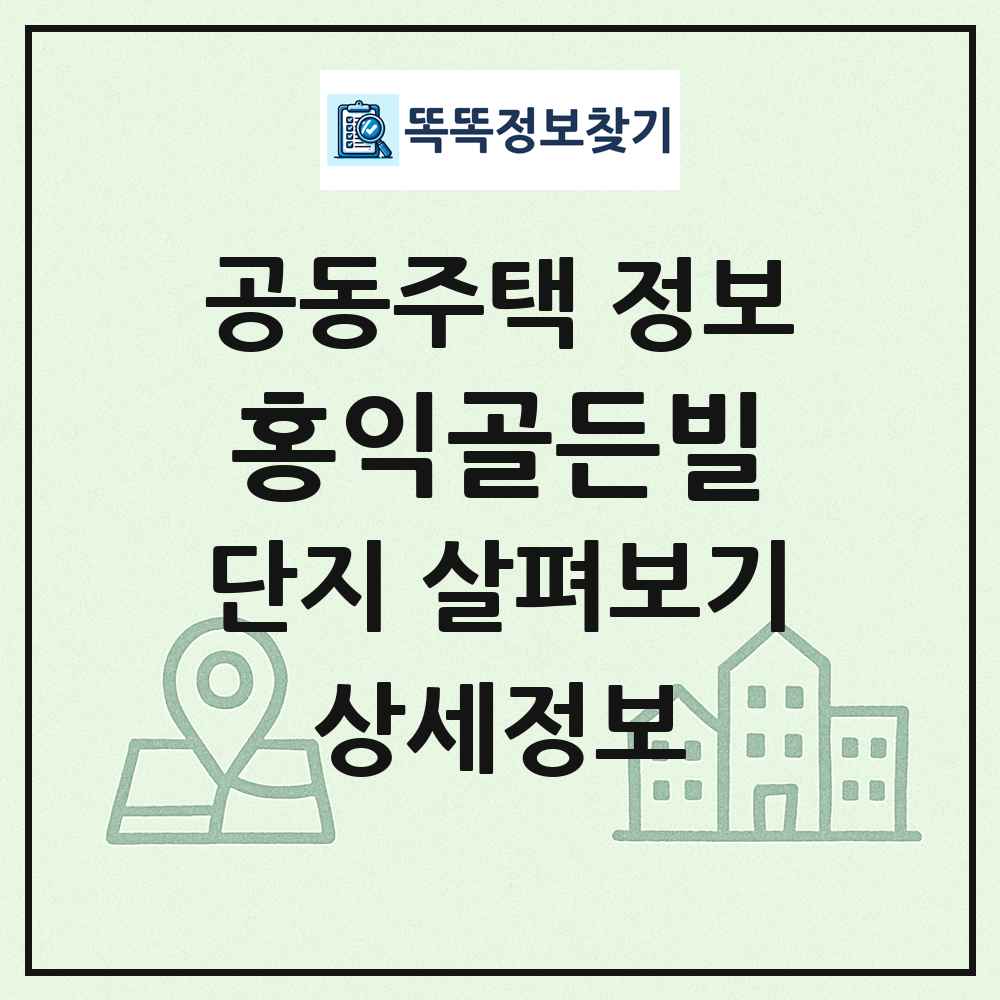 홍익골든빌 최신 공동주택 정보