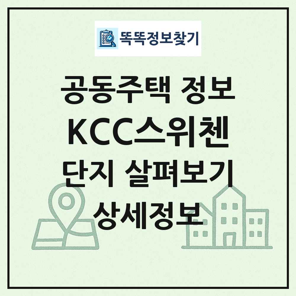 KCC스위첸 최신 공동주택 정보