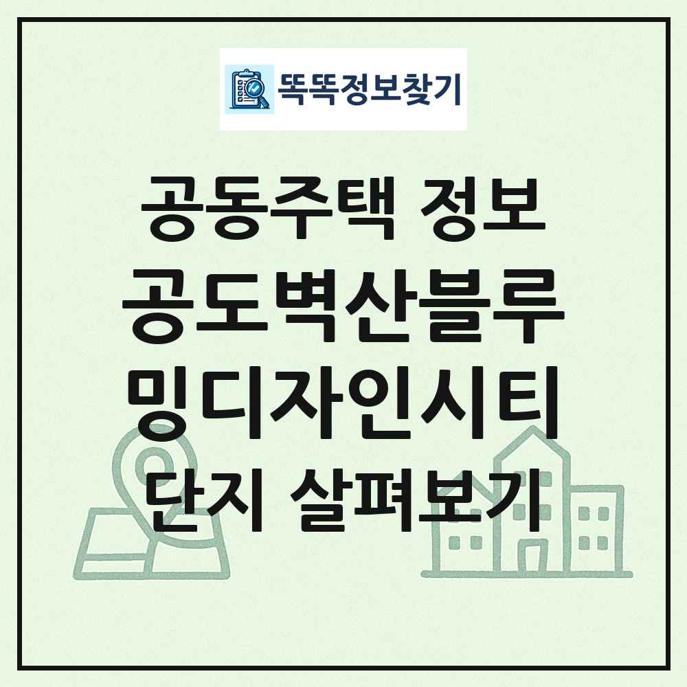 공도벽산블루밍디자인시티 최신 공동주택 정보