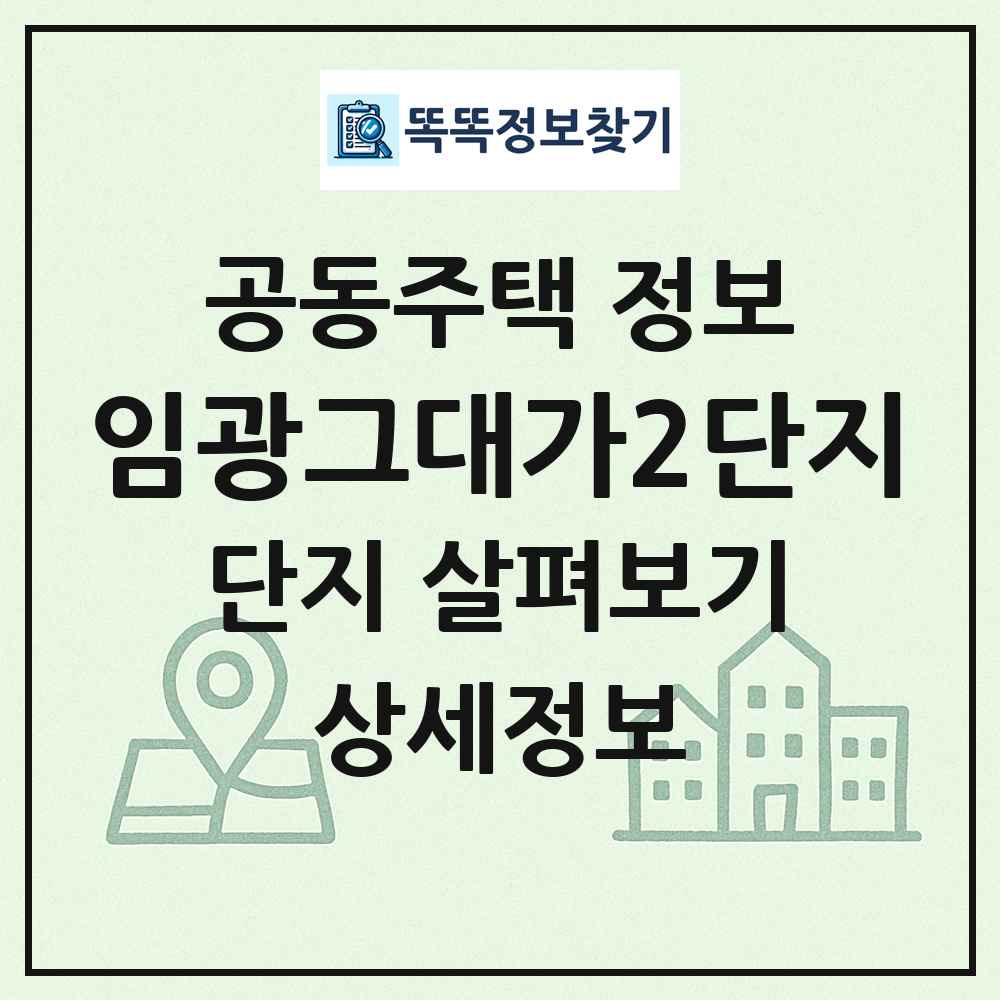 임광그대가2단지 최신 공동주택 정보