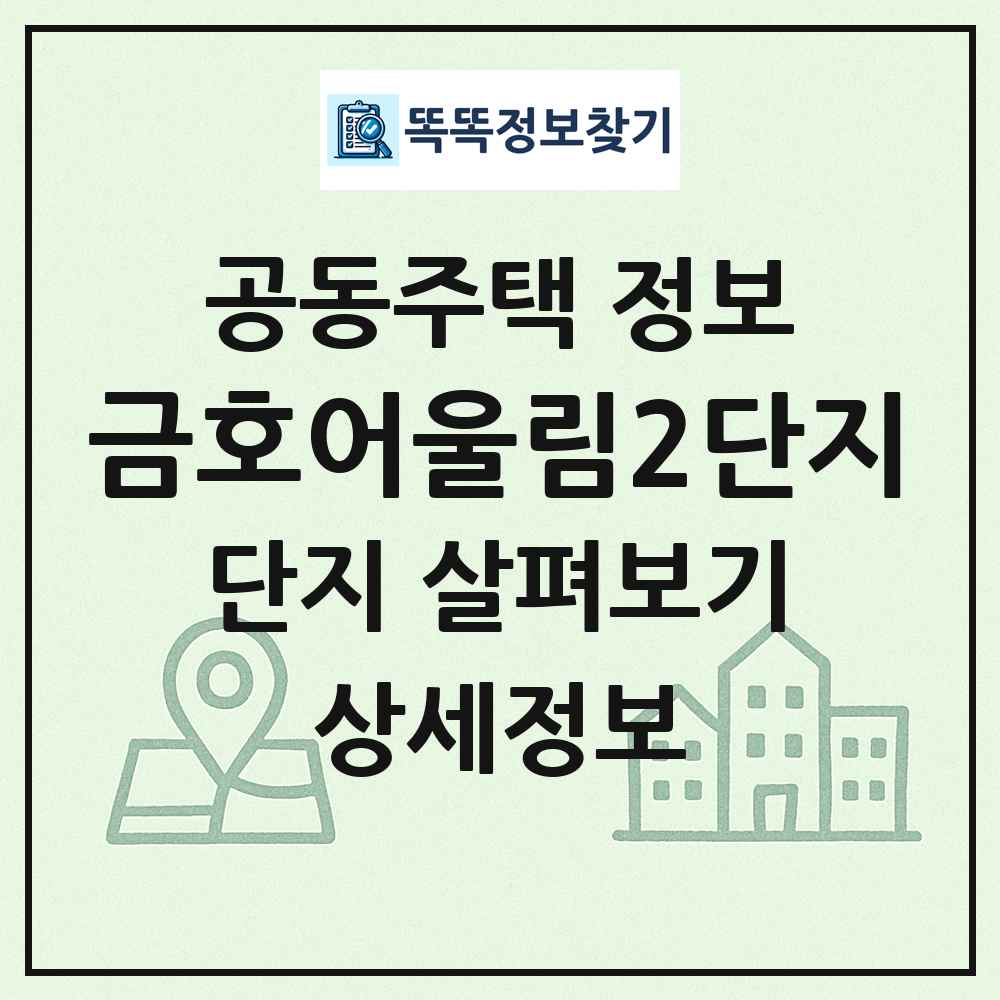 금호어울림2단지 최신 공동주택 정보