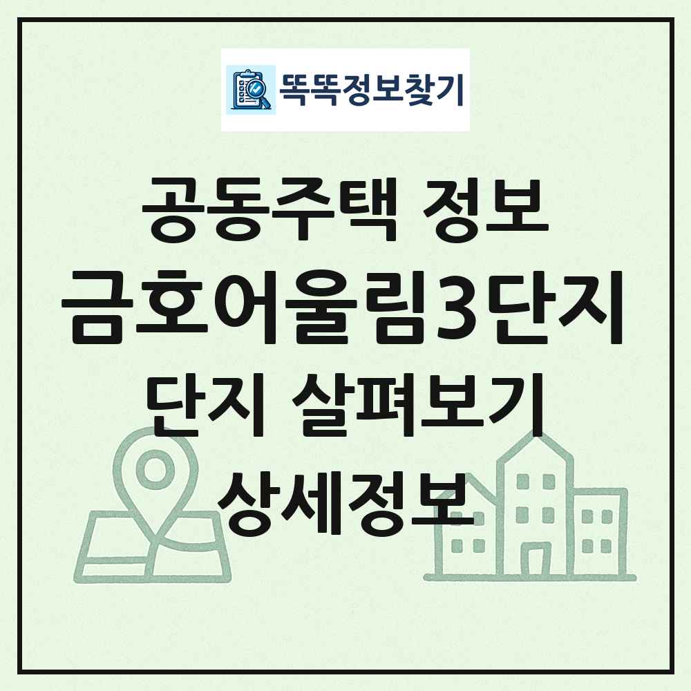 금호어울림3단지 최신 공동주택 정보