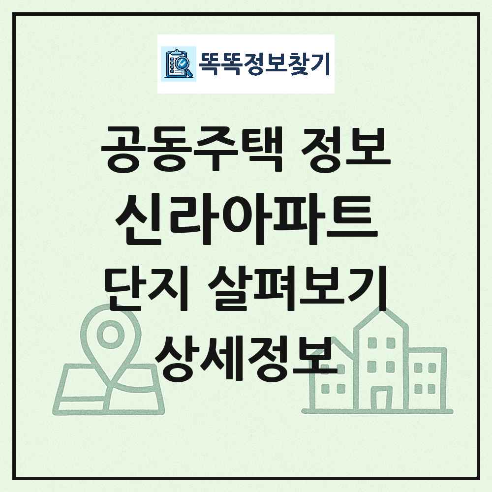 신라아파트 최신 아파트 정보