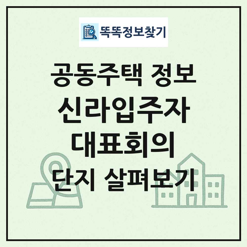신라입주자대표회의 최신 공동주택 정보