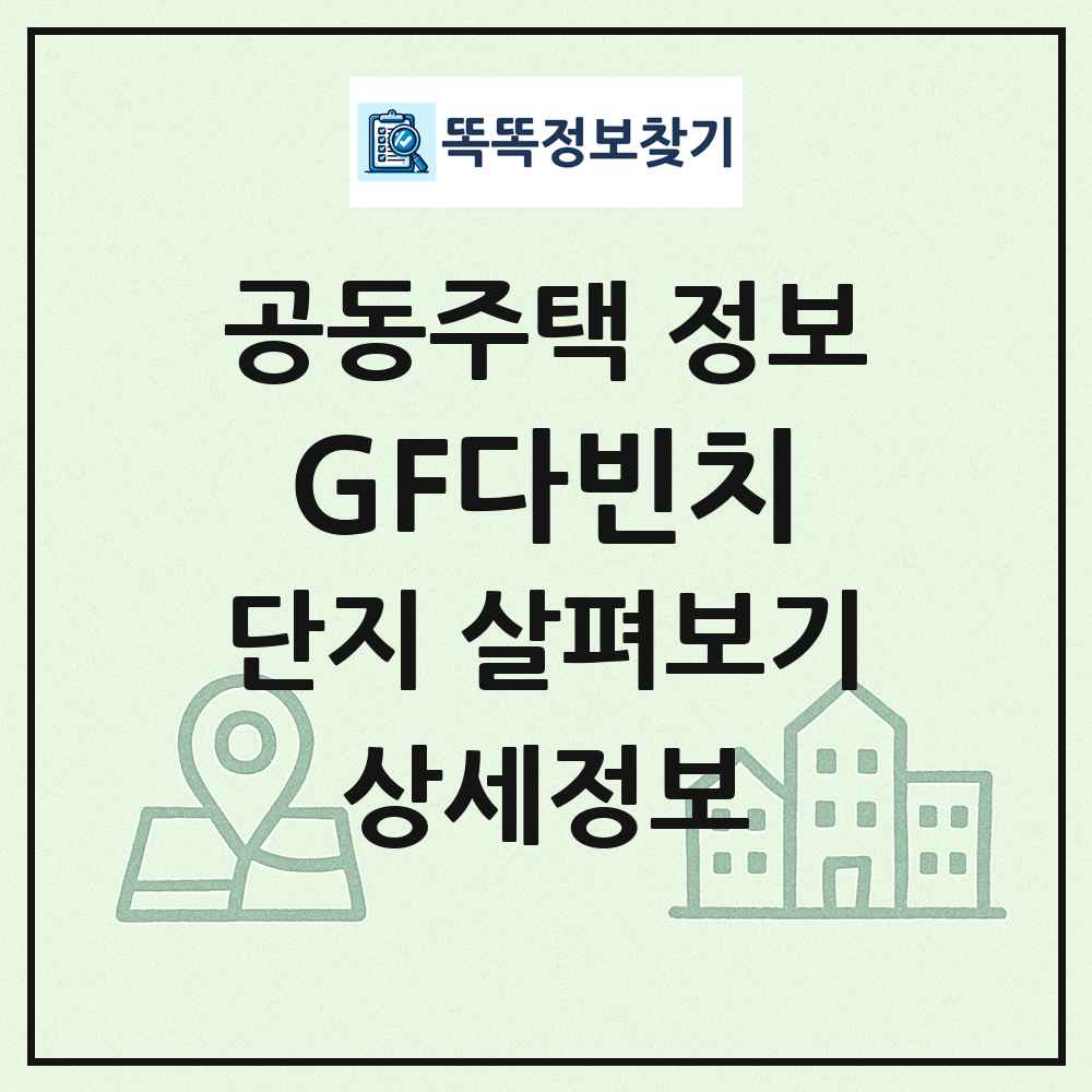 GF다빈치 최신 공동주택 정보