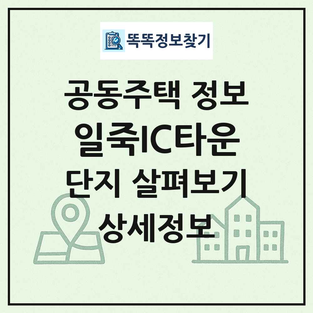 일죽IC타운 최신 공동주택 정보