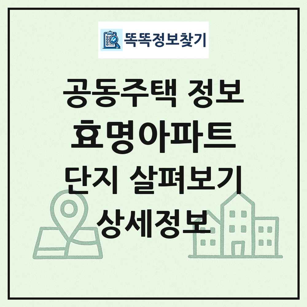 효명아파트 최신 공동주택 정보