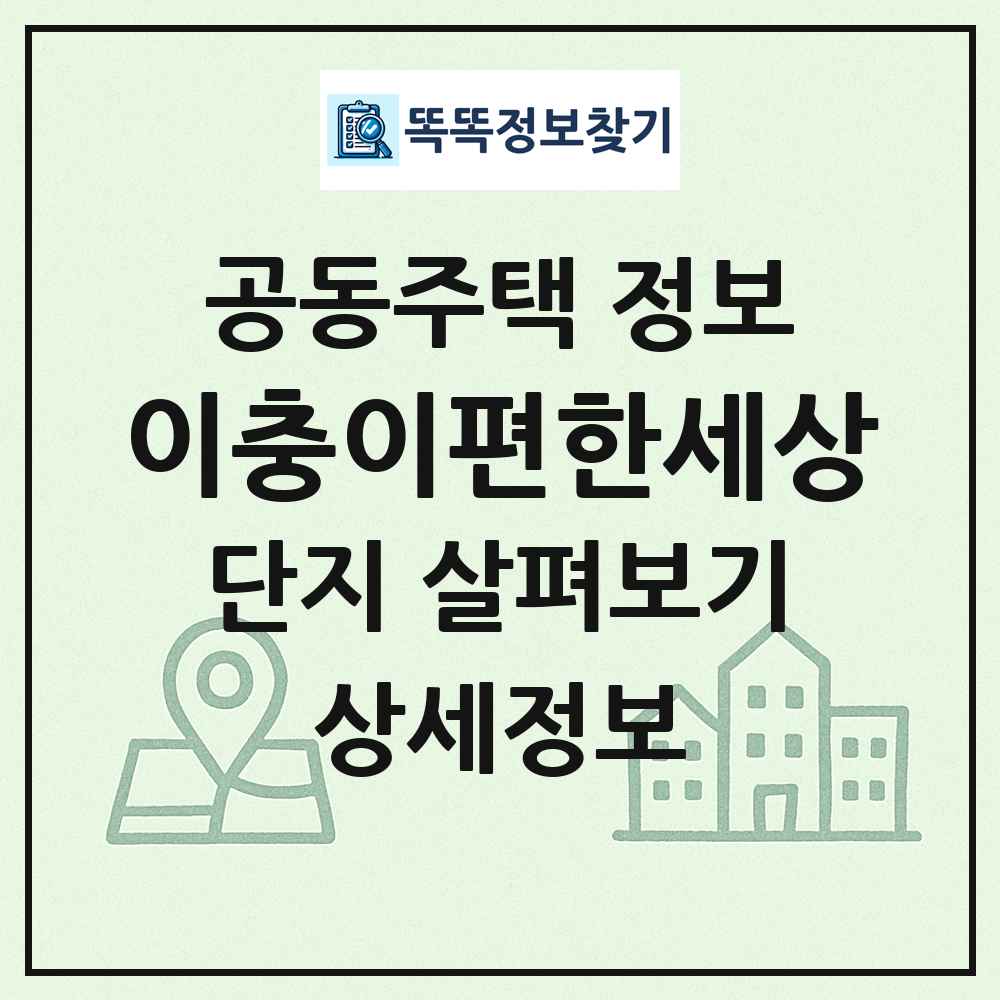 이충이편한세상 최신 공동주택 정보
