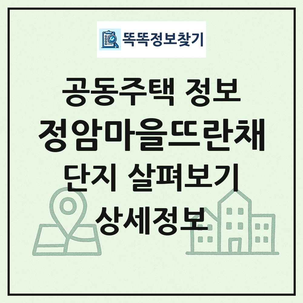 정암마을뜨란채 최신 공동주택 정보