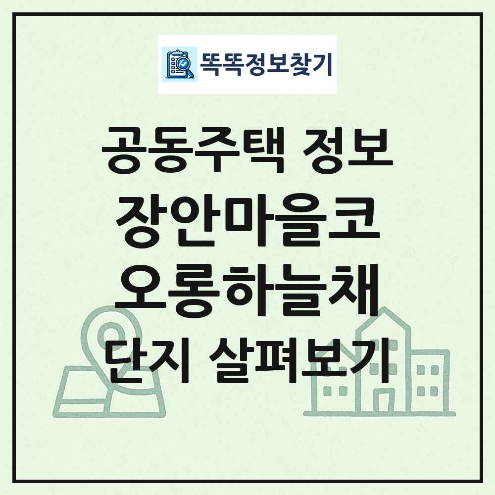 장안마을코오롱하늘채 최신 공동주택 정보