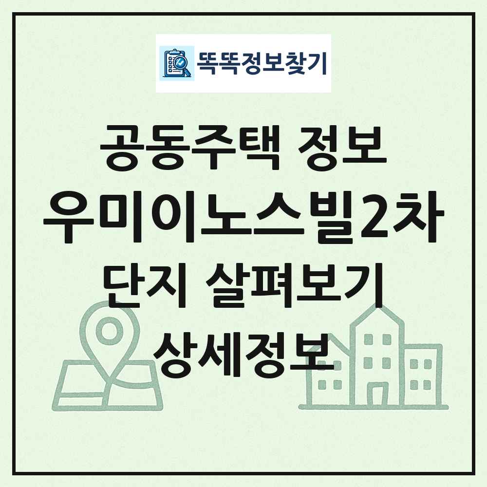 우미이노스빌2차 최신 공동주택 정보