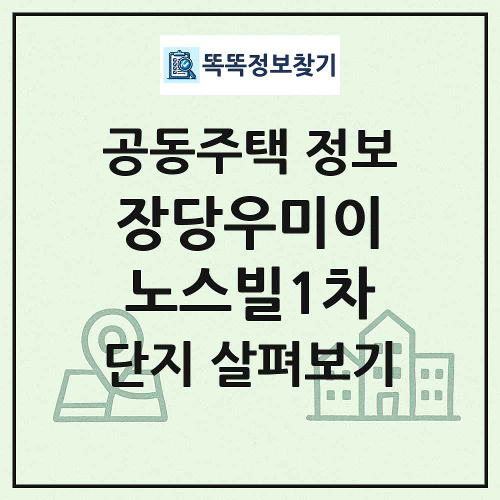 장당우미이노스빌1차 최신 공동주택 정보