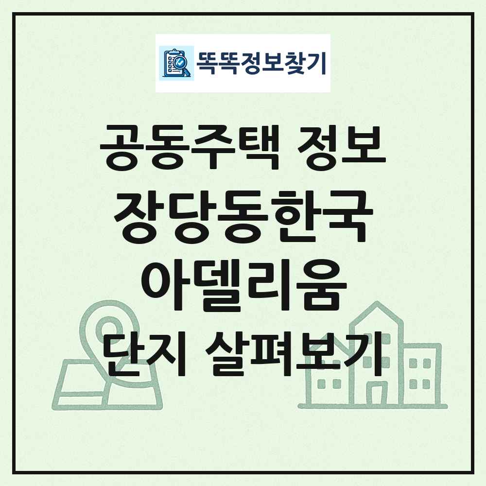 장당동한국아델리움 최신 공동주택 정보