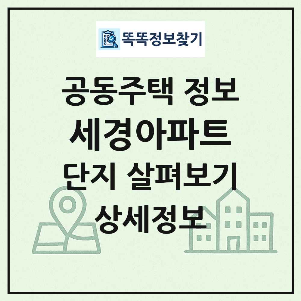 세경아파트 최신 공동주택 정보