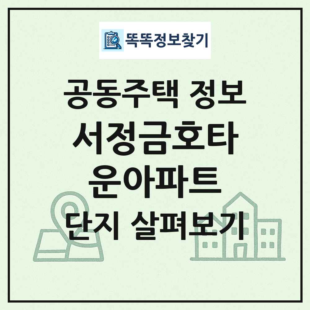 서정금호타운아파트 최신 공동주택 정보