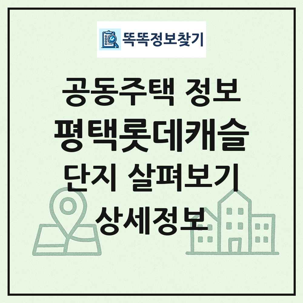 평택롯데캐슬 최신 공동주택 정보